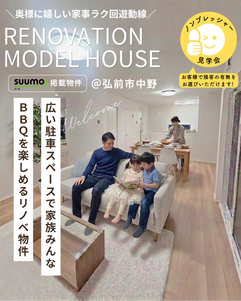 リノベーション済み住宅販売会＠弘前市中野