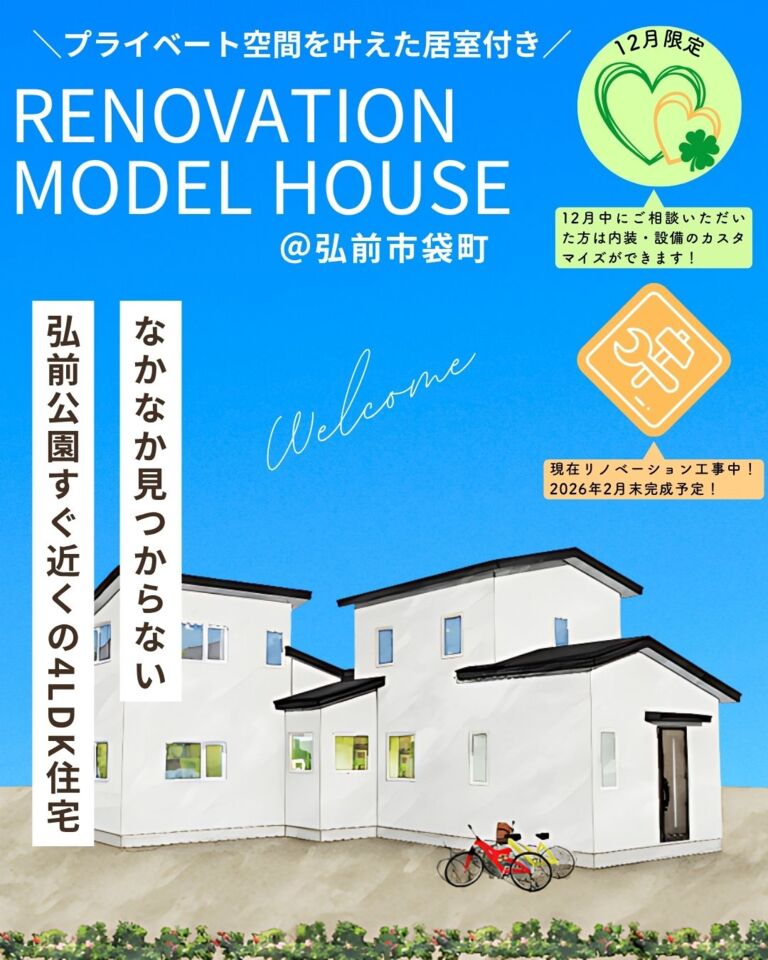 リノベーション住宅販売会＠弘前市袋町