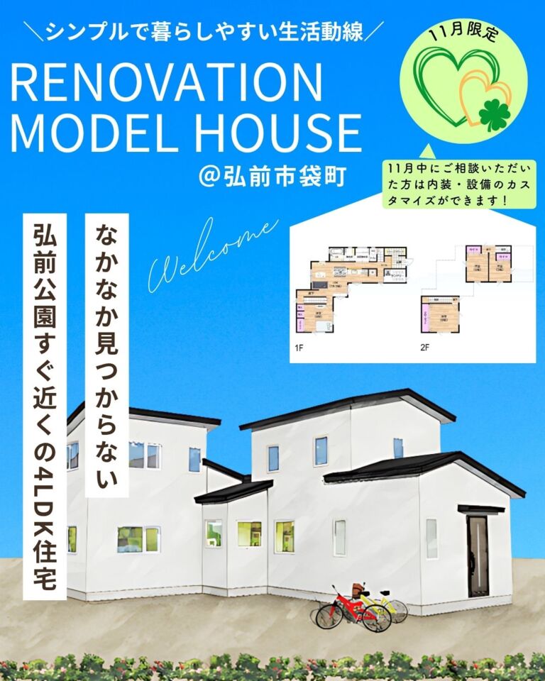 リノベーション住宅販売会＠弘前市袋町