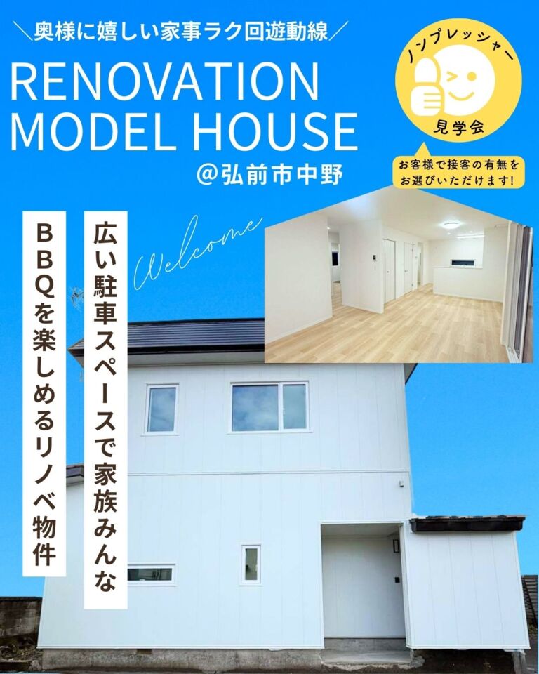 リノベーション済み住宅販売会＠弘前市中野