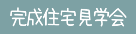 完成住宅見学会