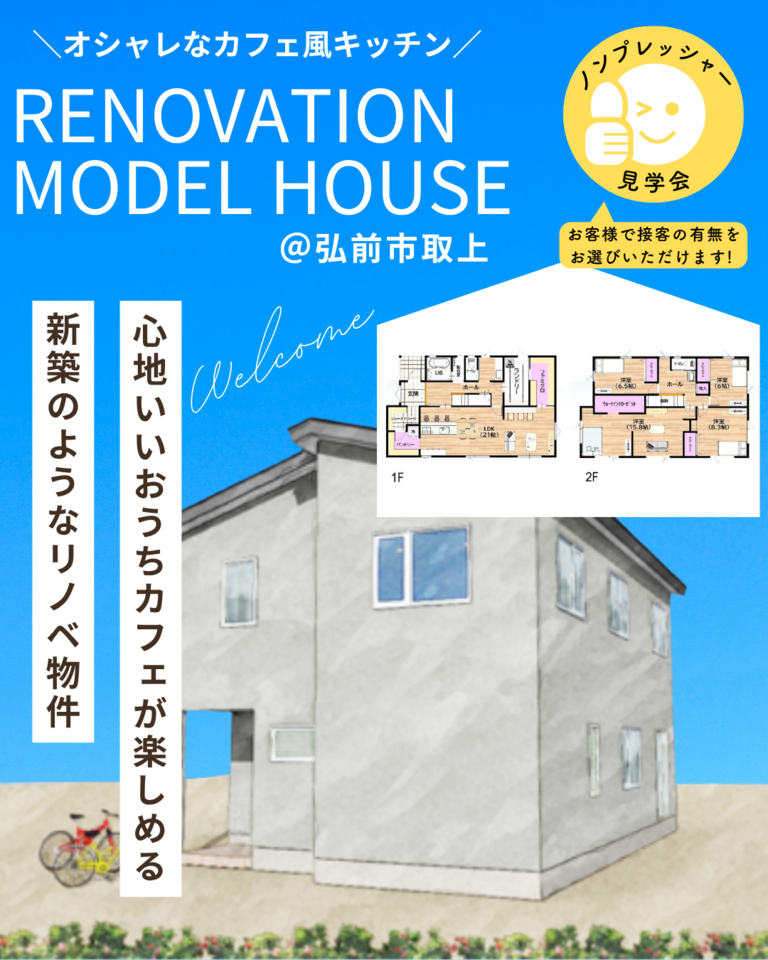 リノベーション済み住宅販売会＠弘前市取上
