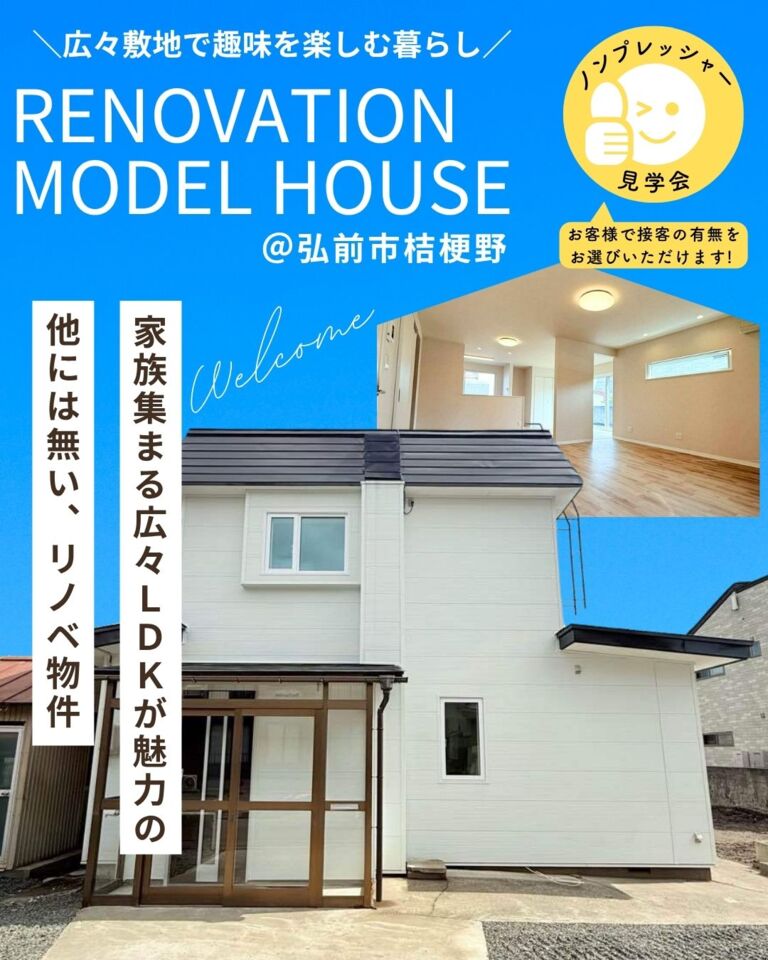 リノベーション済み住宅販売会＠弘前市桔梗野