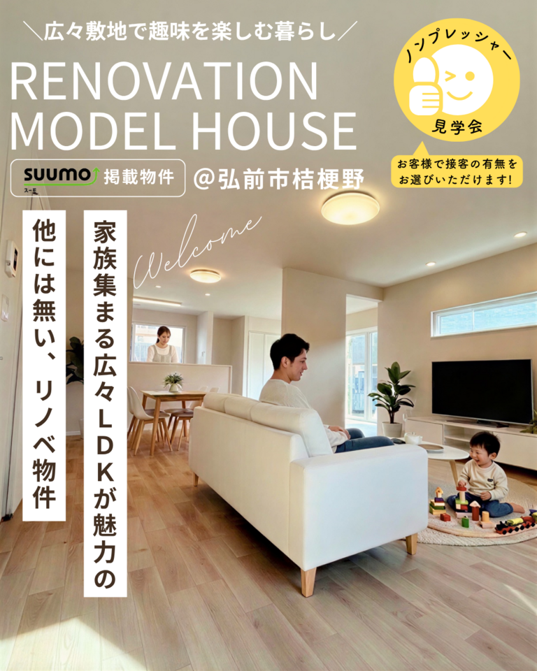 リノベーション済み住宅販売会＠弘前市桔梗野