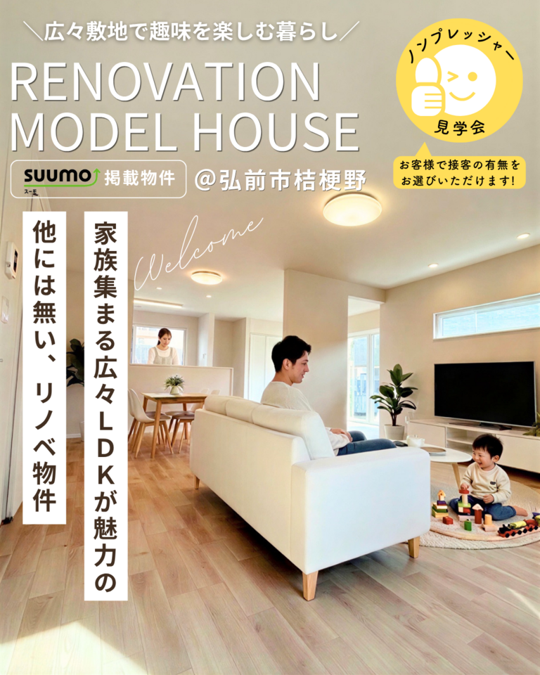 リノベーション済み住宅販売会＠弘前市桔梗野