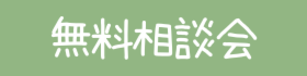 マイホーム資金計画相談会