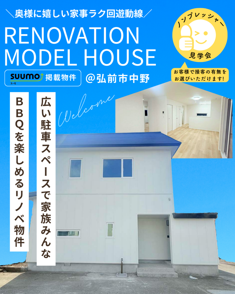 リノベーション済み住宅販売会＠弘前市中野