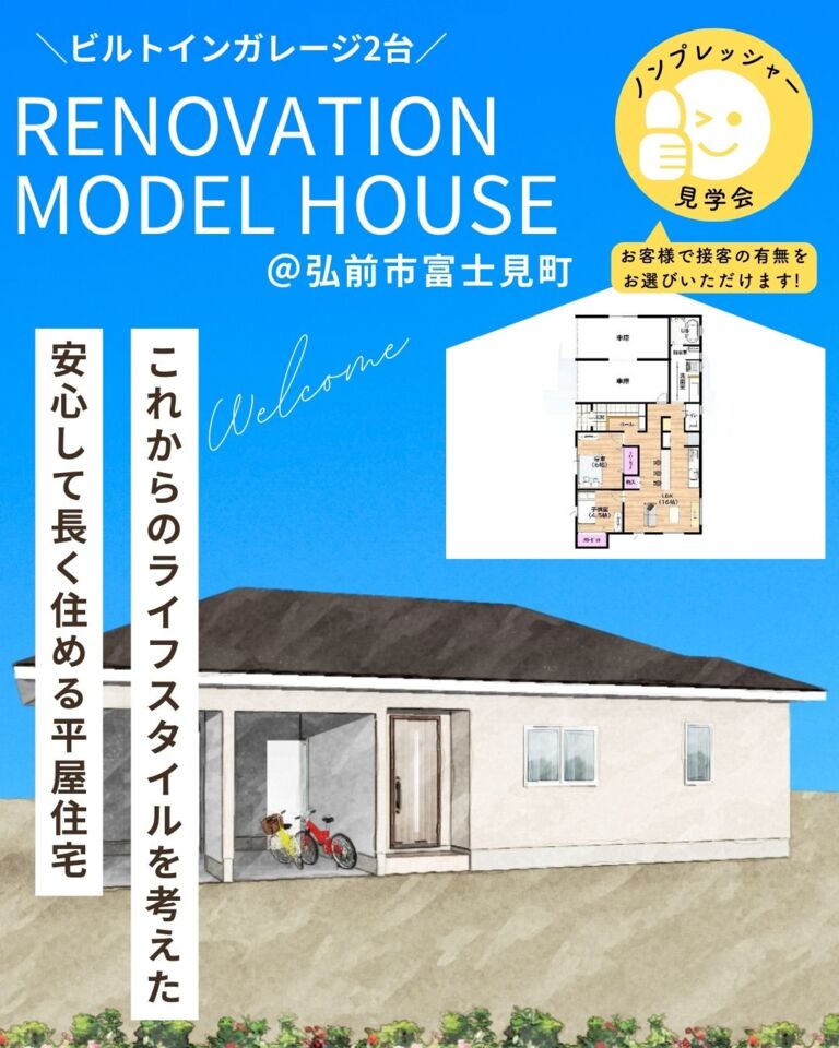 リノベーション済み平屋住宅販売会＠弘前市富士見町
