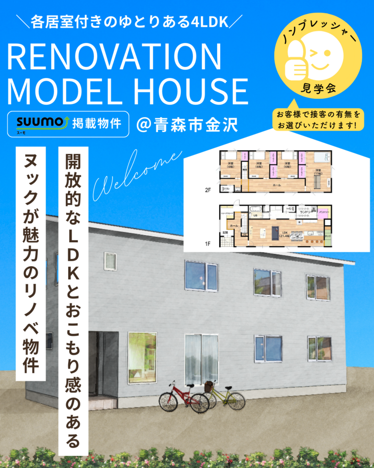 リノベーション住宅販売会＠青森市金沢