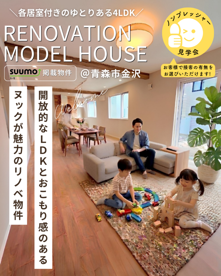 リノベーション済み住宅販売会＠青森市金沢