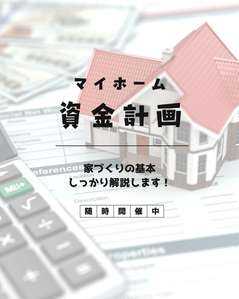 マイホーム資金計画相談会