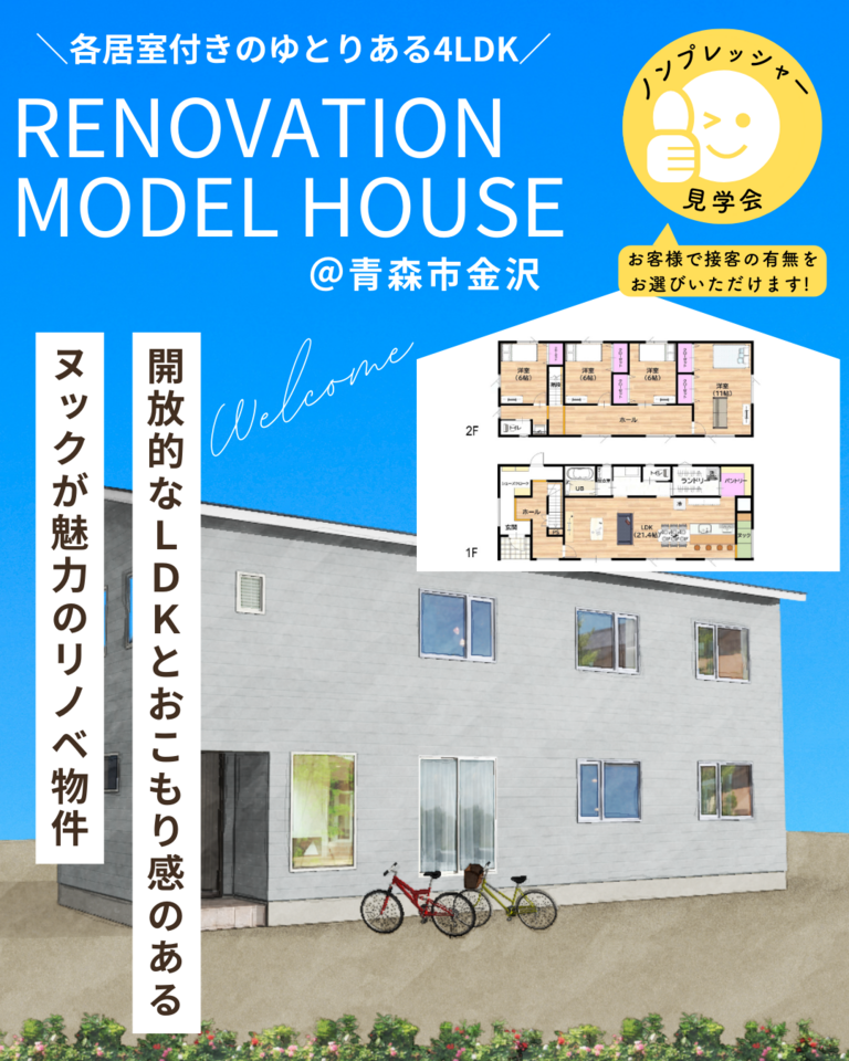 リノベーション住宅販売会＠青森市金沢