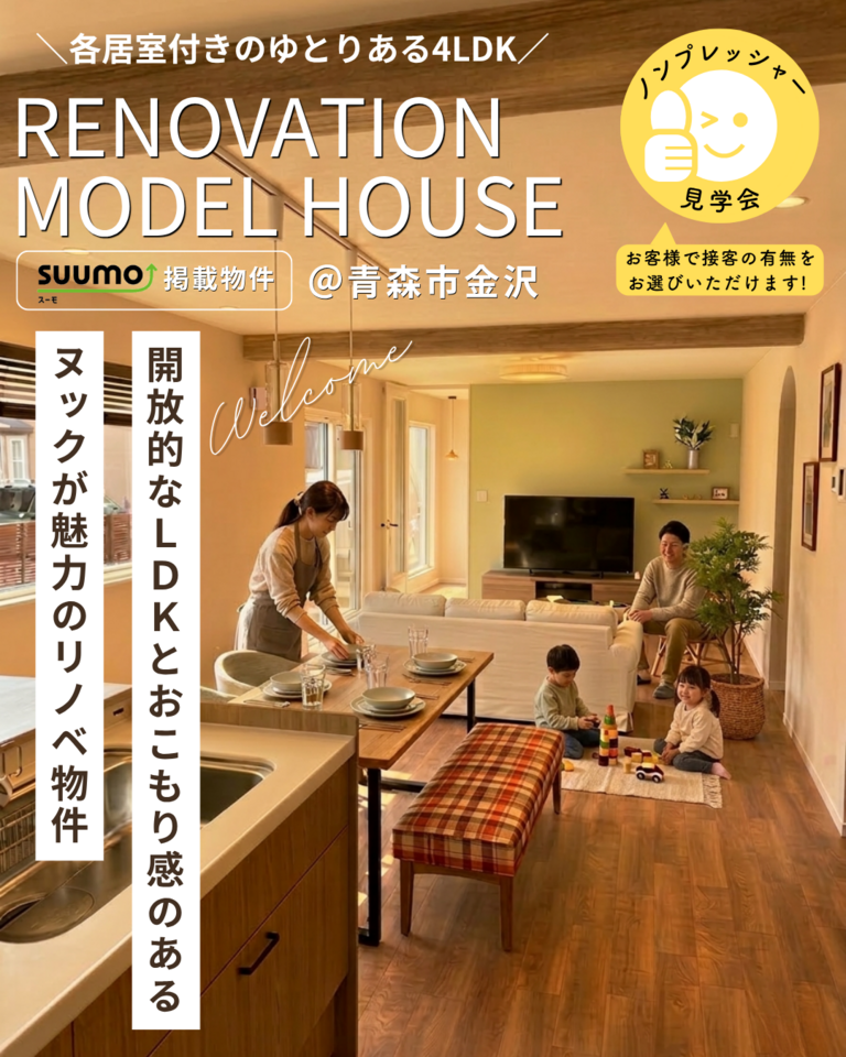 リノベーション住宅販売会＠青森市金沢
