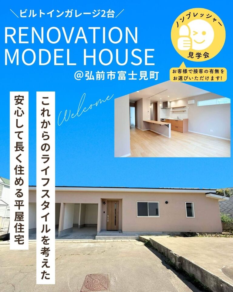 リノベーション済み平屋住宅販売会＠弘前市富士見町