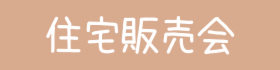 リノベーション済み住宅販売会＠弘前市東城北