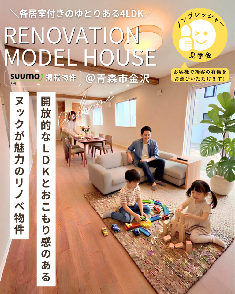 リノベーション済み住宅販売会＠青森市金沢