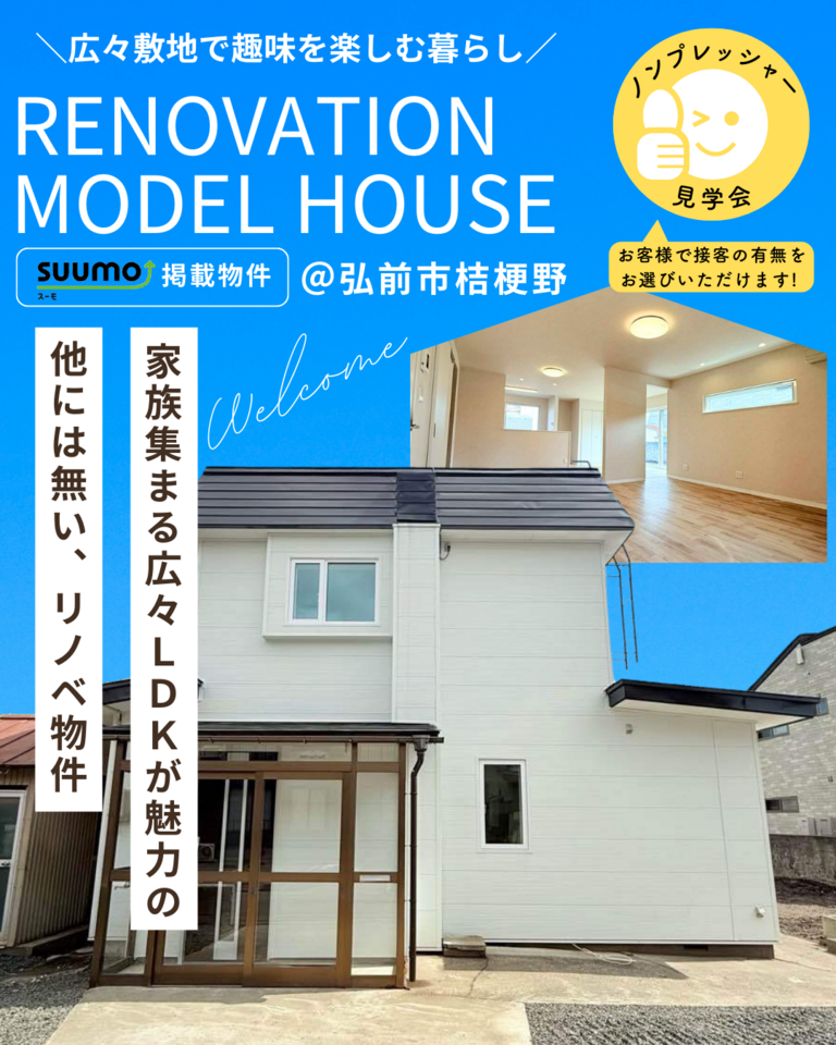 リノベーション済み住宅販売会＠弘前市桔梗野