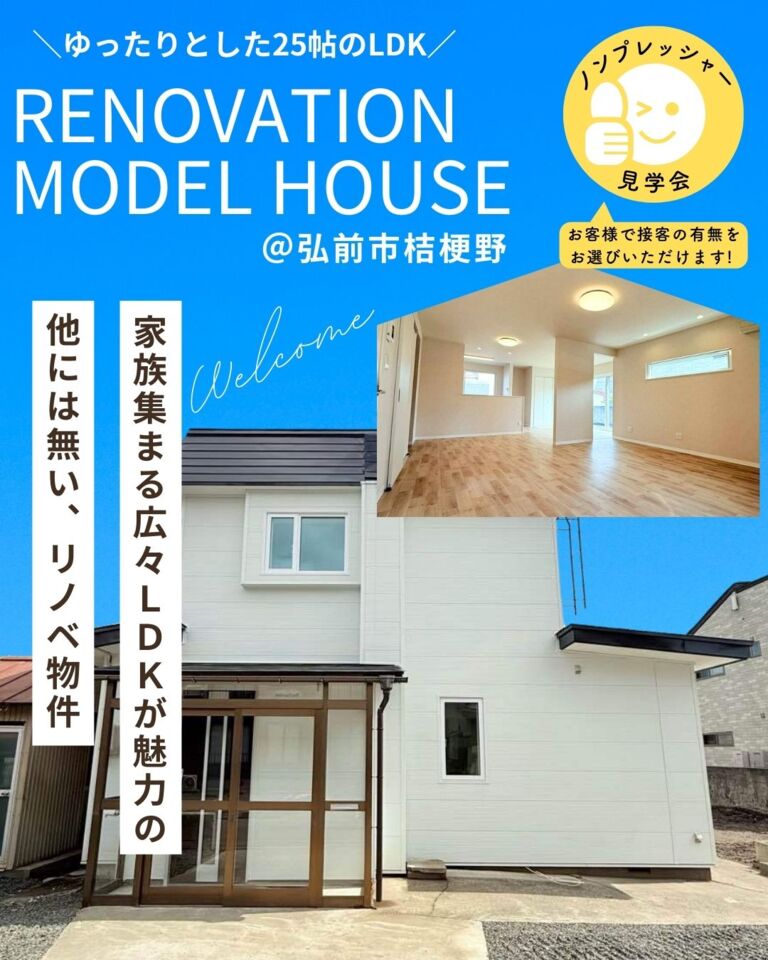 リノベーション済み住宅販売会＠弘前市桔梗野