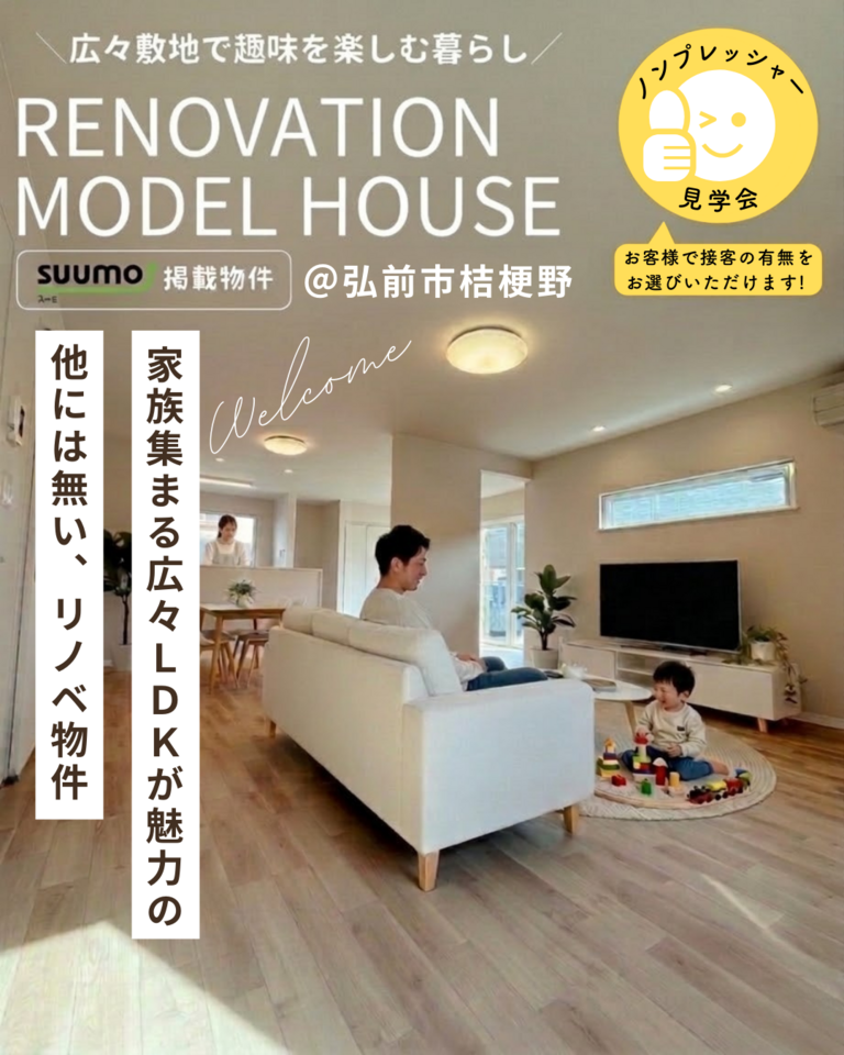 リノベーション済み住宅販売会＠弘前市桔梗野