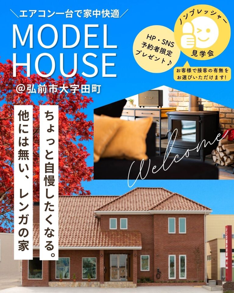 レンガ積みの家モデルハウス見学会